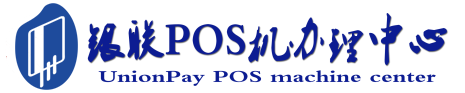 长子POS机办理服务中心